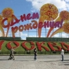 10-11 сентября Москва будет отмечать День Города!