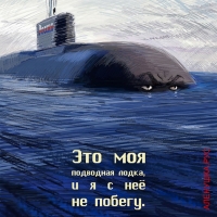 Моя подводная лодка